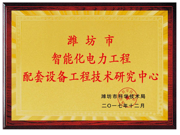 濰坊市智能化電力工程配套設備工程技術研究中心.jpg